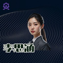 李思涵