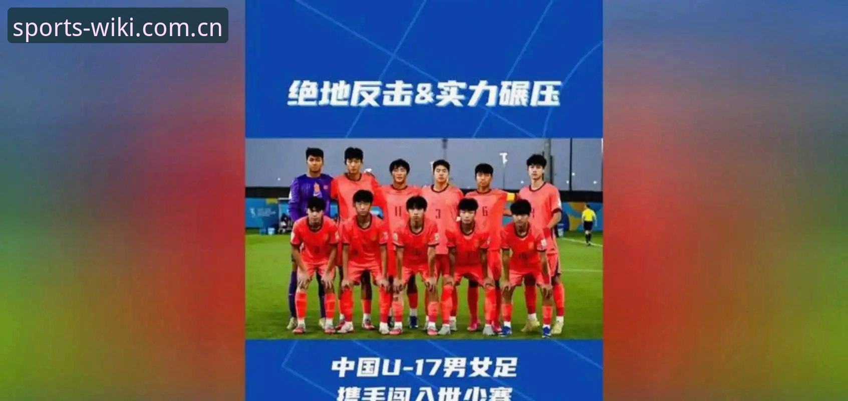 U17世界杯抽签结果揭晓，中国男女足分组形势深度解读——维基体育平台带你追踪赛事最新动态